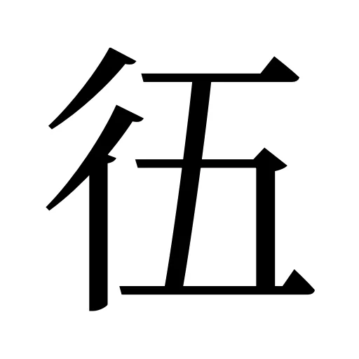 鿉