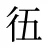 鿉