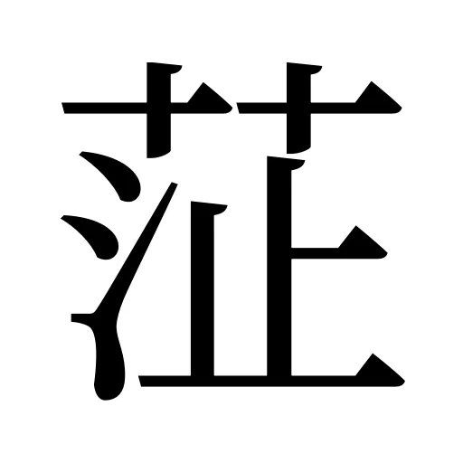 鿊
