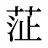 鿊
