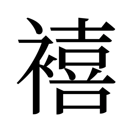 鿋
