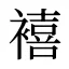 鿋