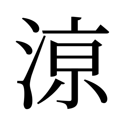鿌