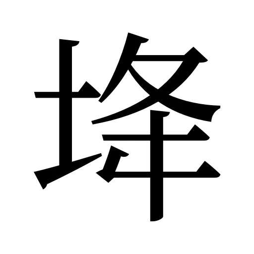 鿍