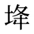 鿍