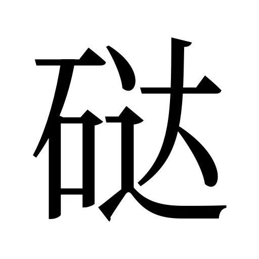 鿎