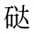 鿎
