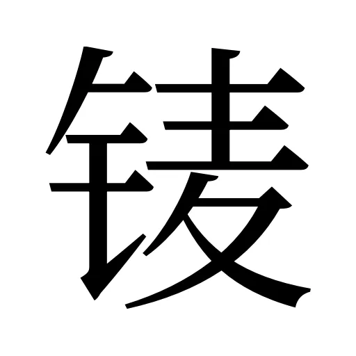 鿏