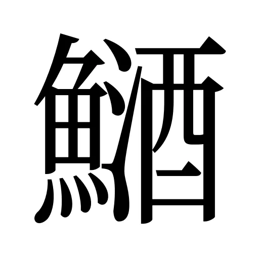 鿐