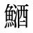 鿐