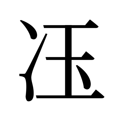 鿑