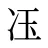 鿑