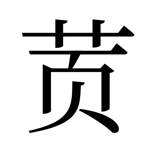 鿒