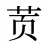 鿒