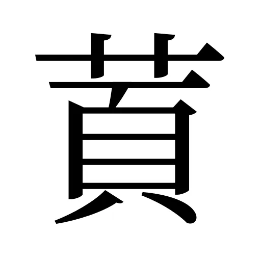 鿓