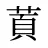 鿓