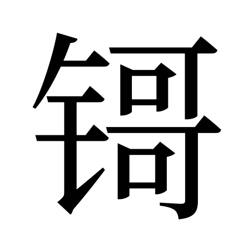 鿔