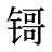 鿔