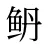 鿕