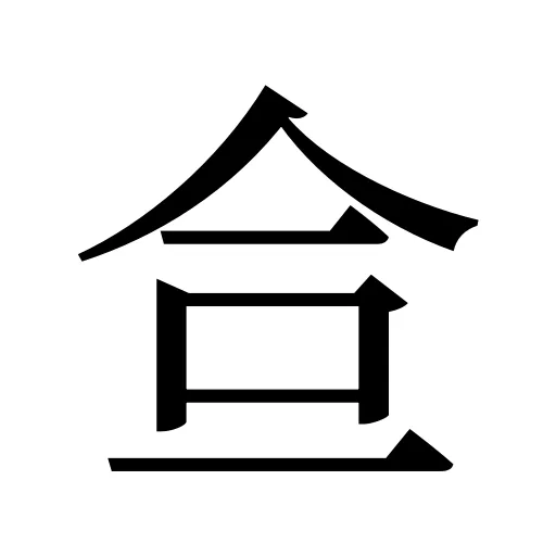 鿖