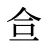 鿖