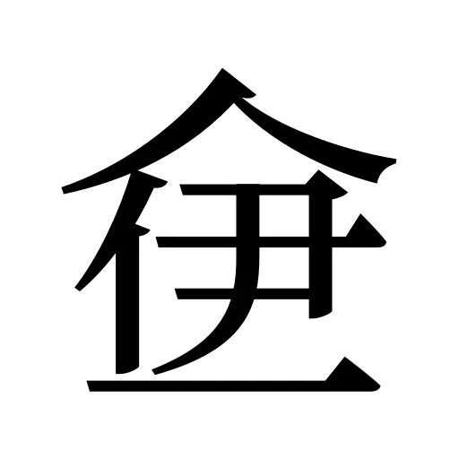 鿗