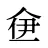 鿗