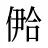 鿘