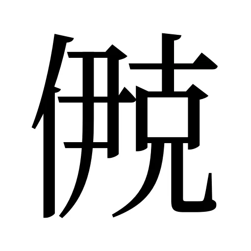 鿙
