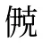 鿙