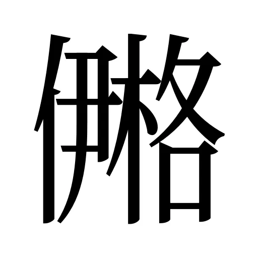 鿚