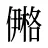 鿚