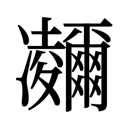 鿛