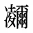 鿛