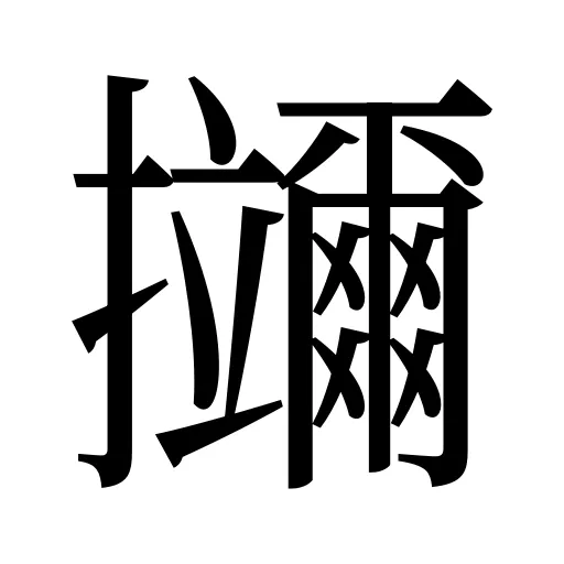 鿜