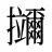 鿜