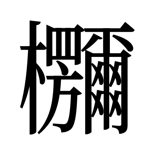 鿝