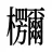 鿝