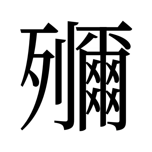 鿞
