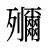 鿞