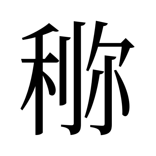 鿟