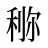 鿟