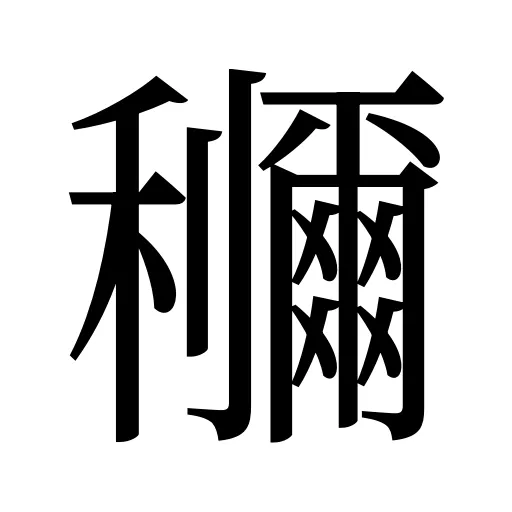 鿠
