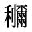 鿠