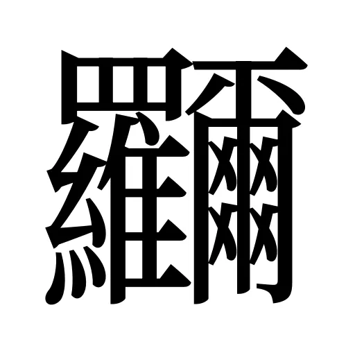 鿡