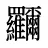 鿡