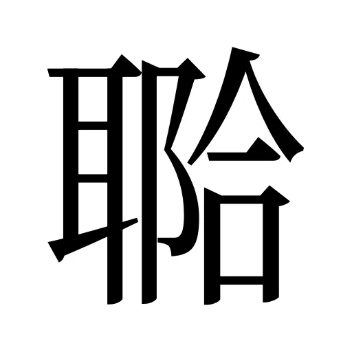 鿢