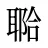 鿢