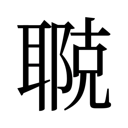 鿣