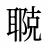 鿣